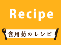 菊商品レシピ