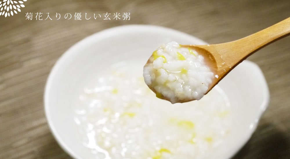 食用菊の玄米粥