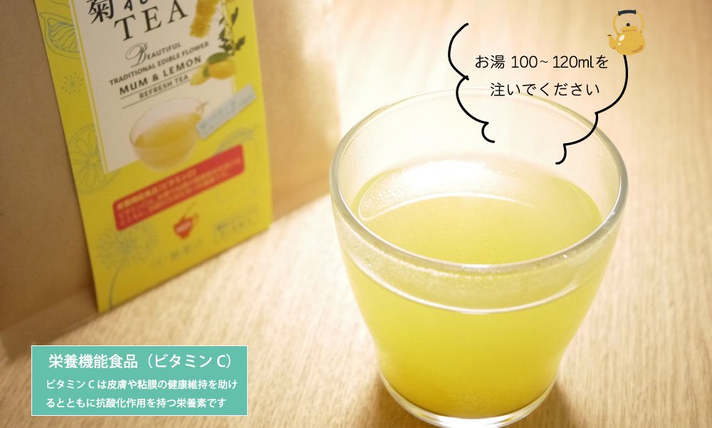 菊の香りとさっぱりしたレモンの酸味が爽やかです。ノンカフェイン
