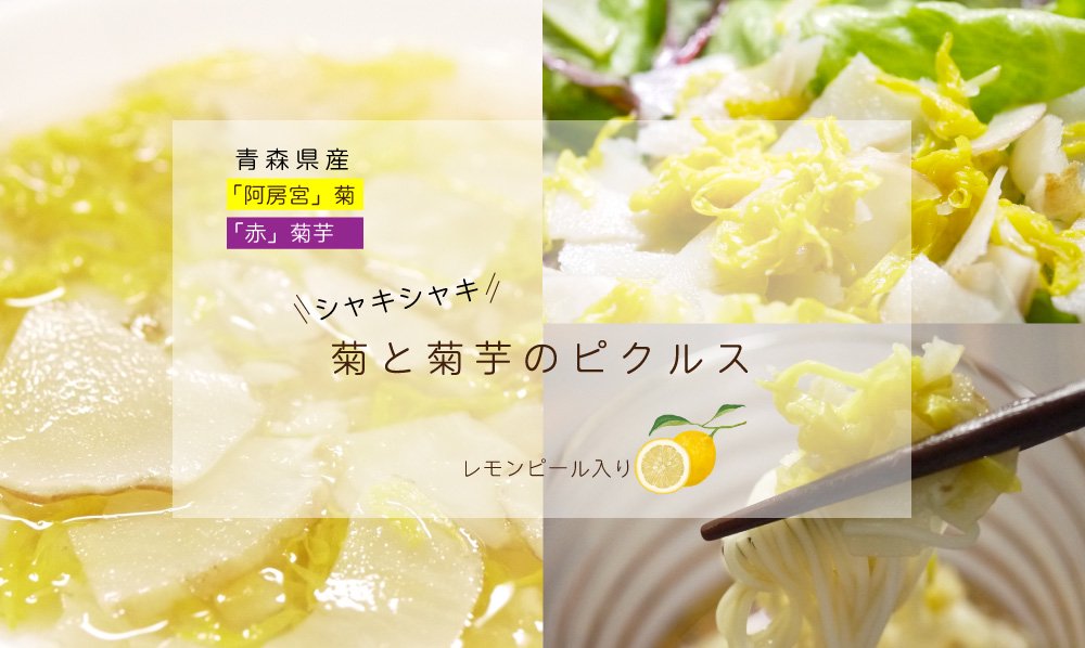 青森県産菊と菊芋使用の「菊と菊芋のピクルス」