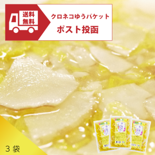 菊と菊芋のピクルス1袋ｘ3セット（クロネコゆうパケット発送限定送料込み）