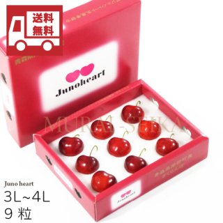 （冷蔵）青森県産さくらんぼジュノハート3L〜4Ｌ1箱（9粒）プレミアム数量限定【送料無料（一部地域除く）】