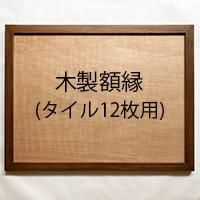 オリジナル木製額縁 タイル12枚用(送料込)※取寄せ品 / 納期約2 オリジナル木製額縁 タイル12枚用(送料込)※取寄せ品 / 納期約2