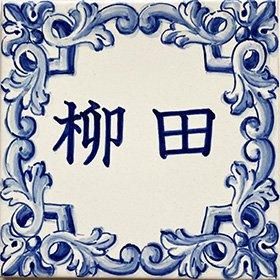 ポルトガル装飾タイル”アズレージョ(azulejo)”のオンライン