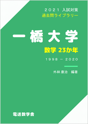 一橋大学 数学23か年 21入試対策 電数図書館 売店