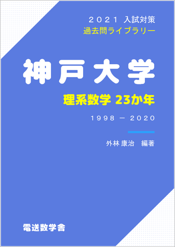 神戸大学 理系数学23か年 21入試対策 電数図書館 売店