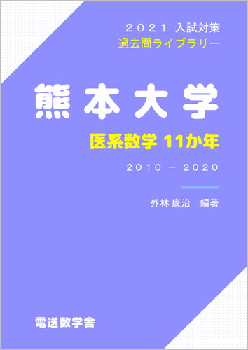 熊本大学 医系数学11か年 21入試対策 電数図書館 売店