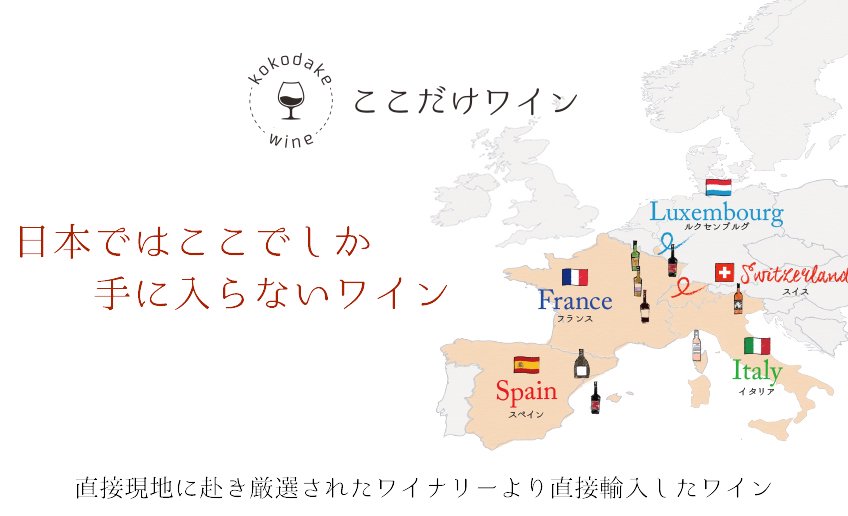 商品検索 - 「ここだけワイン」日本にはここでしか売っていないワイン専門店