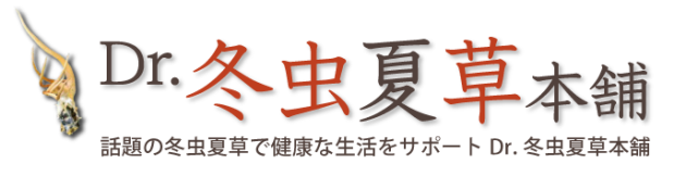 冬虫夏草の秘密 - 冬虫夏草の漢方やサプリなら健康な生活をサポートするDr冬虫夏草本舗
