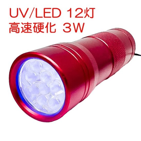 UVライト LED 3W ジェルネイル ペン型 ミニサイズ ハンドライト
