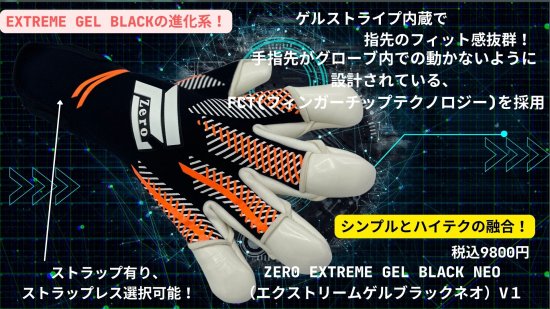 Zero Extreme GEL BLACK　NEO V1（ゼロエクストリームゲルブラックネオ）