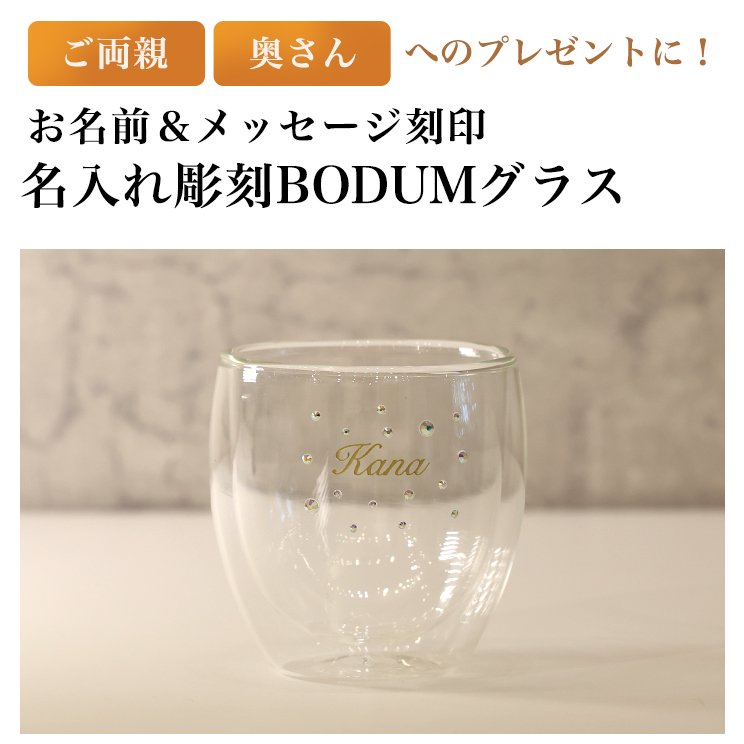 名入れ彫刻 BODUM シングルグラス