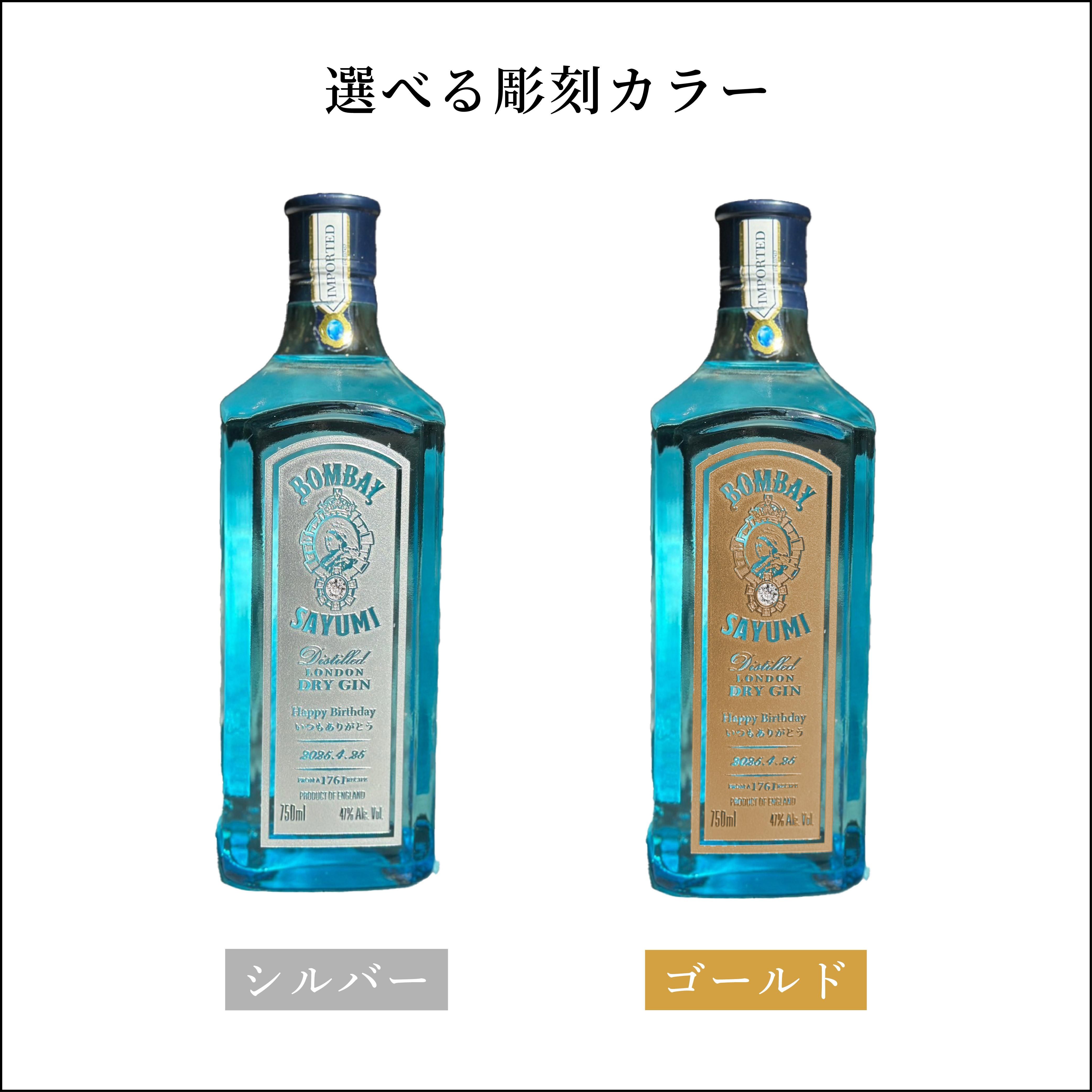 名入れ彫刻｜ボンベイ・サファイア