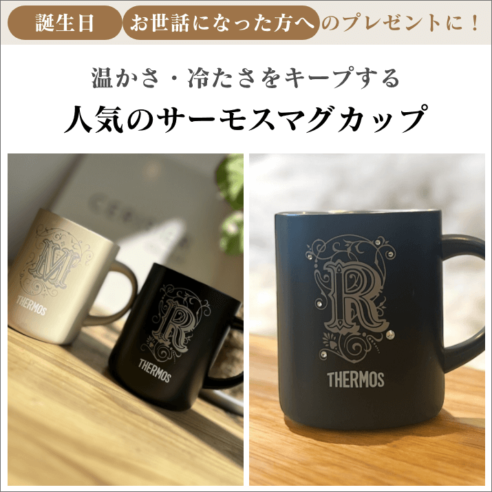 名入れサーモス蓋付マグカップ|350ml - 名入れ彫刻ギフトサロンセリジエプラス 『Cerisier+』