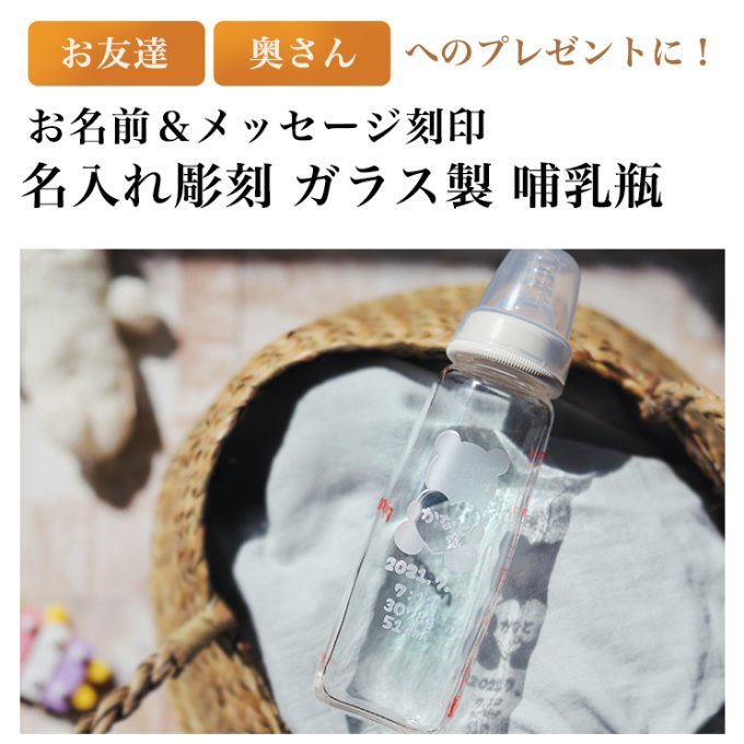 オリジナル名入れ哺乳瓶 安心の耐熱ガラス製 ラッピング無料 送料無料