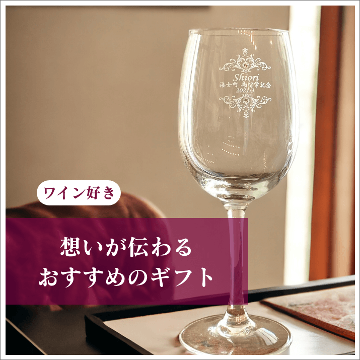 オリジナル名入れ彫刻ワイングラス【送料無料】