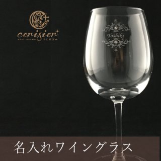 オリジナル名入れ彫刻ワイングラス