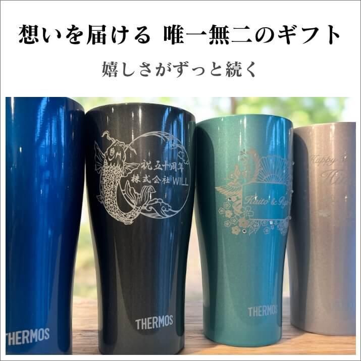 名入れサーモス タンブラー420ml | 新カラー - 名入れ彫刻ギフトサロン
