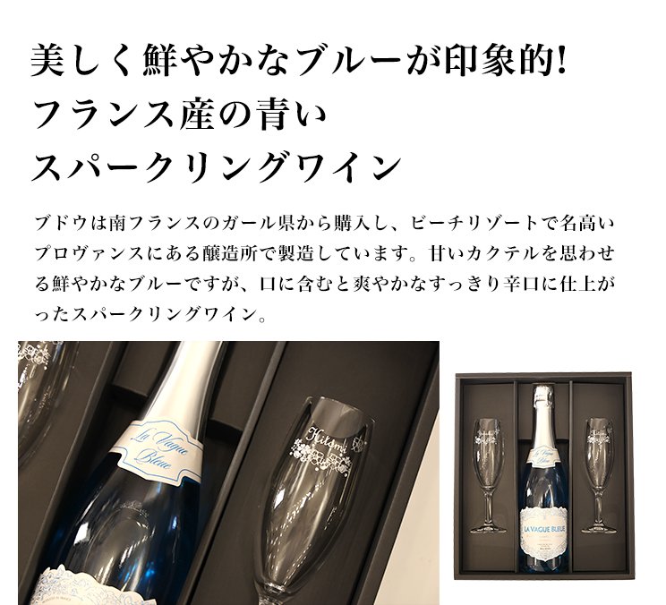 ブルースパークリングワインと名入れ彫刻ペアシャンパングラスのギフト