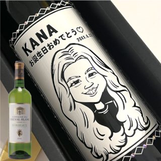 似顔絵彫刻ボトル｜選べる白ワイン