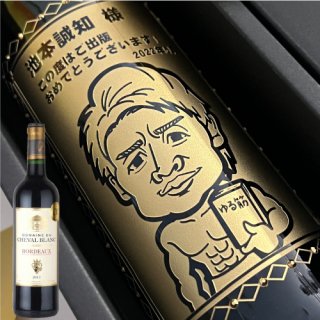 似顔絵彫刻ボトル｜選べる赤ワイン