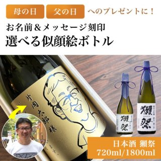 似顔絵彫刻ボトル｜日本酒 獺祭 純米大吟醸磨き二割三分
