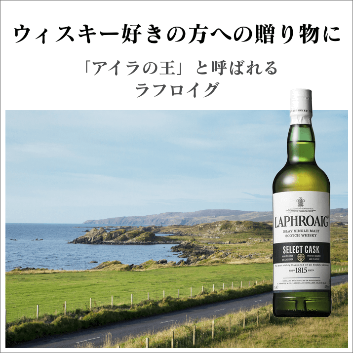 お名前&メッセージ刻印 シングルモルト「ラフロイグ」 お名前&メッセージ刻印 シングルモルト「ラフロイグ」