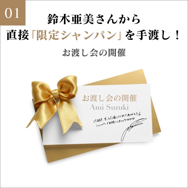 数量限定！鈴木亜美25周年記念マグナムシャンパン 【直筆メッセージとサイン彫刻 u0026ツーショット撮影】