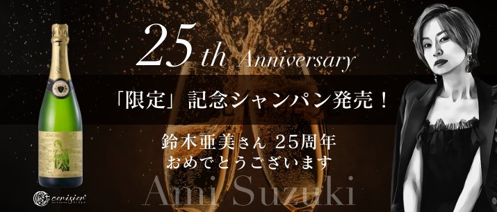 数量限定！鈴木亜美25周年記念マグナムシャンパン 【直筆メッセージとサイン彫刻 u0026ツーショット撮影】