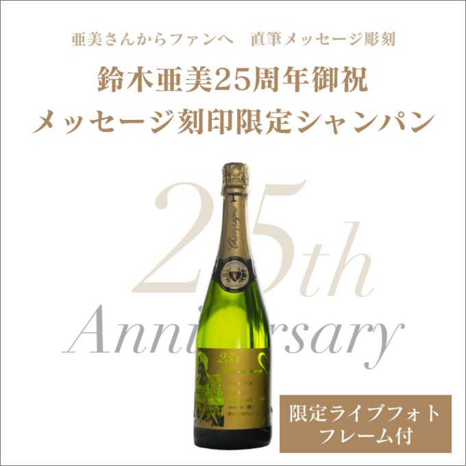 鈴木亜美25周年記念シャンパン 【直筆メッセージ刻印＆限定ライブ