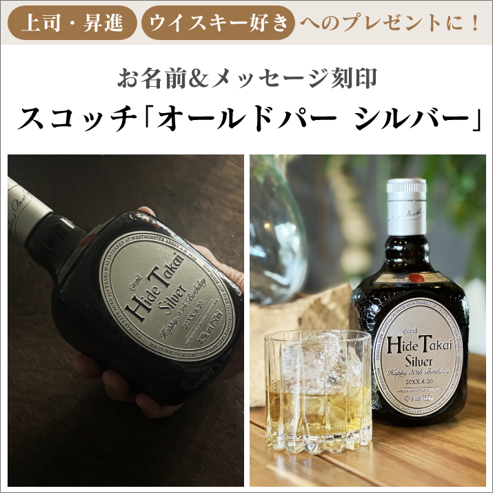 お名前&メッセージ刻印 王道スコッチウイスキー オールドパー お名前&メッセージ刻印 王道スコッチウイスキー オールドパー