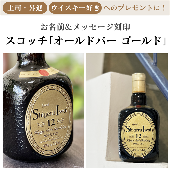 お名前&メッセージ刻印 王道スコッチウイスキー オールドパー お名前&メッセージ刻印 王道スコッチウイスキー オールドパー