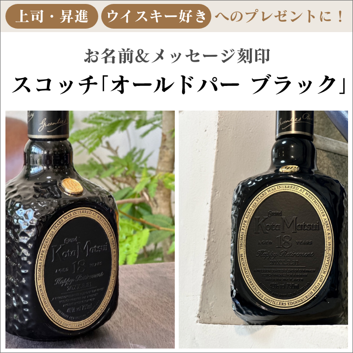 お名前&メッセージ刻印 王道スコッチウイスキー オールドパー お名前&メッセージ刻印 王道スコッチウイスキー オールドパー