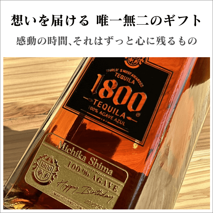 お名前＆メッセージ刻印 世界No1 テキーラ　クエルボ1800 アネホ