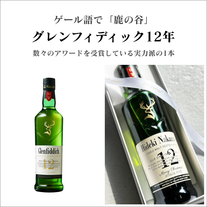お名前&メッセージ刻印 シングルモルトウイスキー グレンフィ お名前&メッセージ刻印 シングルモルトウイスキー グレンフィ