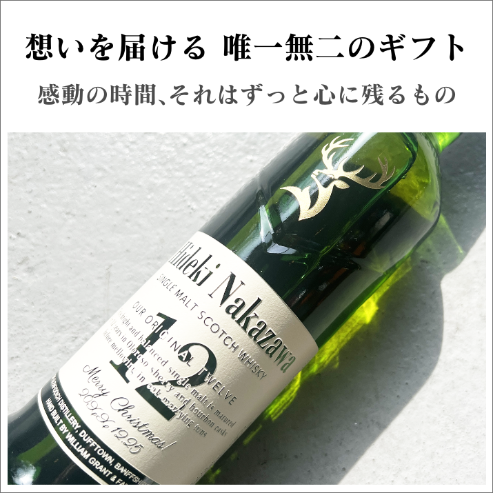 お名前&メッセージ刻印 シングルモルトウイスキー グレンフィ お名前&メッセージ刻印 シングルモルトウイスキー グレンフィ