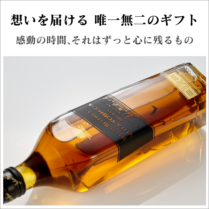 お名前&メッセージ刻印 ジョニーウォーカー ブラックラベル お名前&メッセージ刻印 ジョニーウォーカー ブラックラベル
