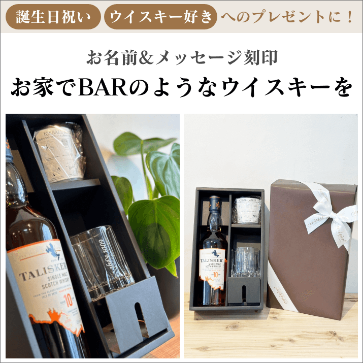 名入れ刻印リーデルグラス&タリスカーのギフトセット | 丸氷器 名入れ刻印リーデルグラス&タリスカーのギフトセット | 丸氷器