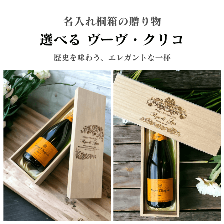 ヴーヴ・クリコ シャンパン 750ml | 桐箱名入れ彫刻 - 名入れ ヴーヴ・クリコ シャンパン 750ml | 桐箱名入れ彫刻 - 名入れ