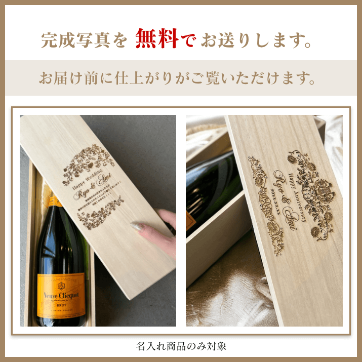 ヴーヴ・クリコ シャンパン 750ml | 桐箱名入れ彫刻 - 名入れ ヴーヴ・クリコ シャンパン 750ml | 桐箱名入れ彫刻 - 名入れ