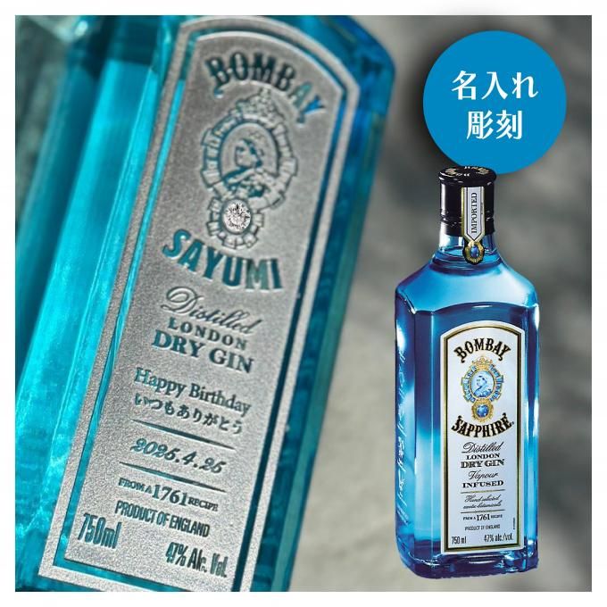 名入れ彫刻｜ボンベイ・サファイア
