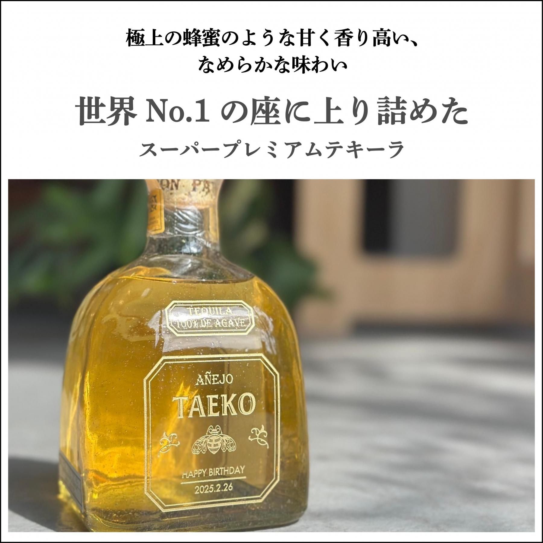名入れ彫刻】ハリウッドの高級テキーラ｜パトロン