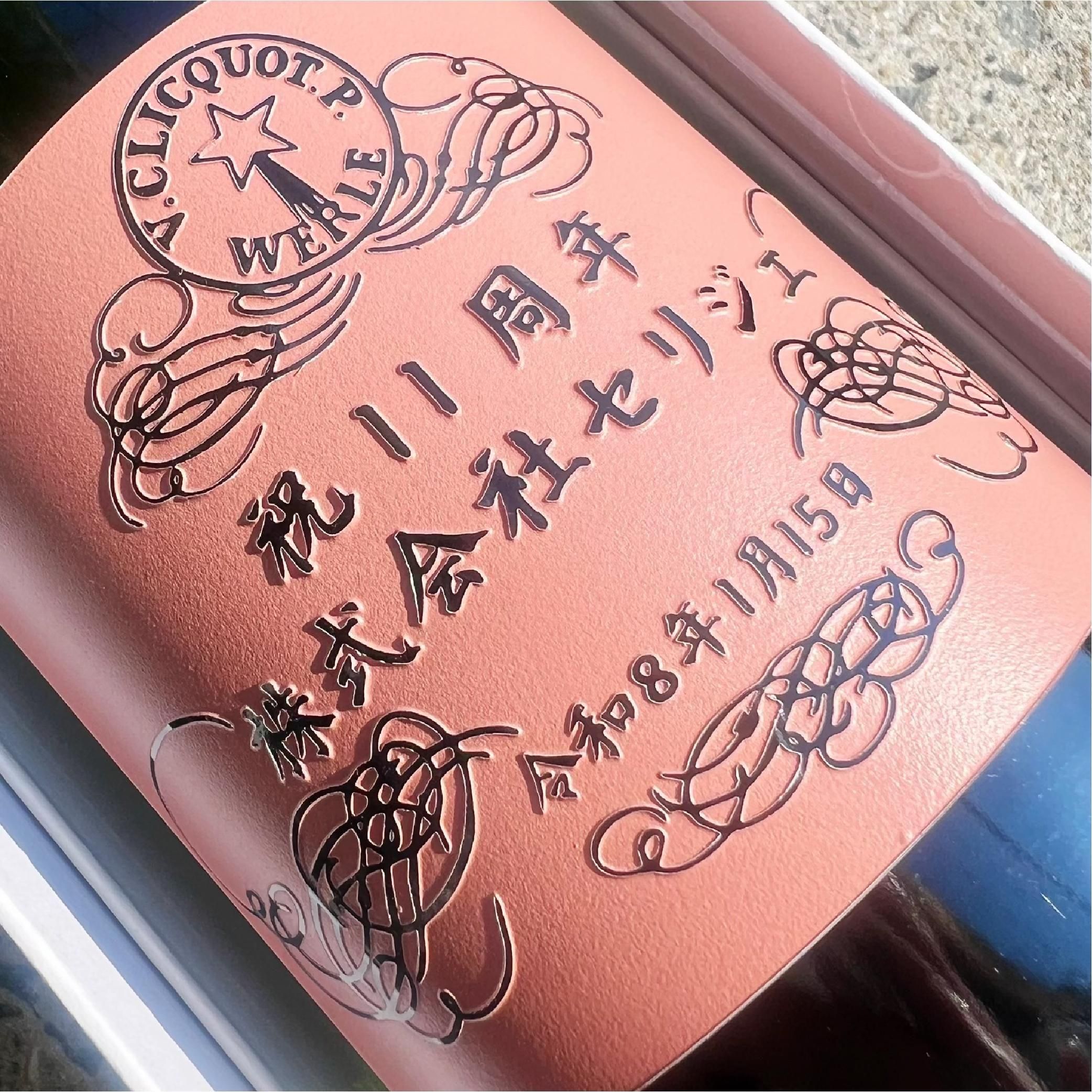 名入れ彫刻 | ヴーヴ クリコ シャンパン - 名入れ彫刻ギフトサロンセリ