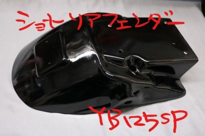 YB125SP：リアショートフェンダー（ブラック） - YB-Japan