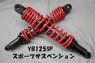 YB125SP専用：YSS リア【スポーツサスペンション】 DTG - YB-Japan