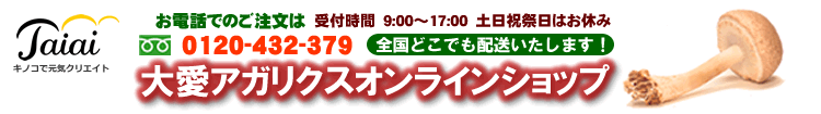 大愛アガリクスオンラインショップ