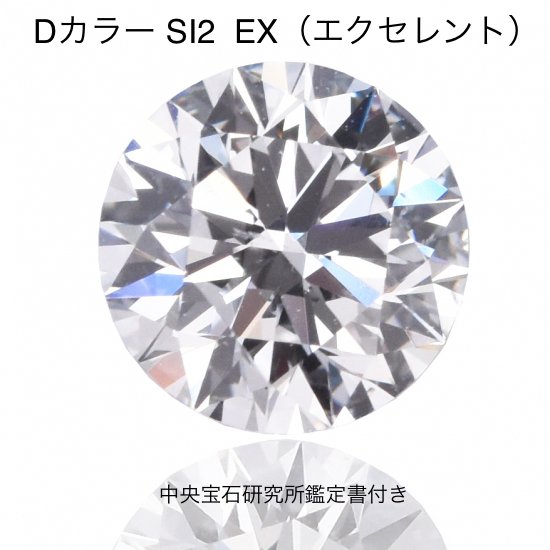 ダイヤ保険】0.50ct D SI2 EX 中央宝石研究所鑑定書付き【50％買取保証 ...