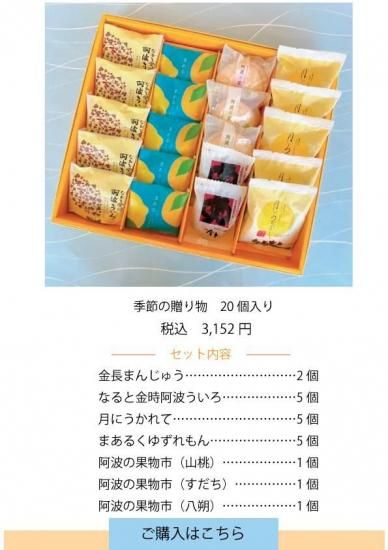 季節の贈り物20個入り