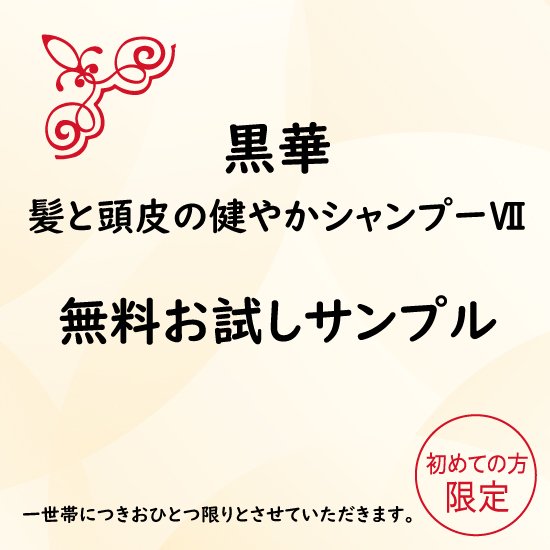 髪と頭皮の健やかシャンプー 無料お試しサンプル 黒華 Kokka オフィシャルサイト