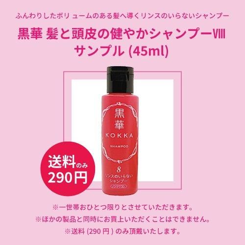 髪と頭皮の健やかシャンプーⅧ無料サンプル・送料のみ220円 - 黒華